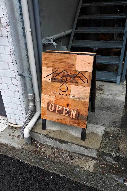 【(山梨グルメ)韮崎市「TAP8」・・・クラフトビールと自家燻製料理のお店!!】_a0005436_10225572.jpg