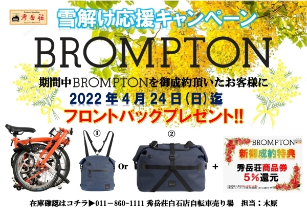【BROMPTON】リターンズ!フロントバッグキャンペーン4月24日迄!_d0197762_12561733.jpg