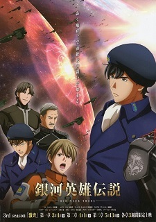 『銀河英雄伝説 Die Neue These/激突 第二章』(2022)_e0033570_19582279.jpg