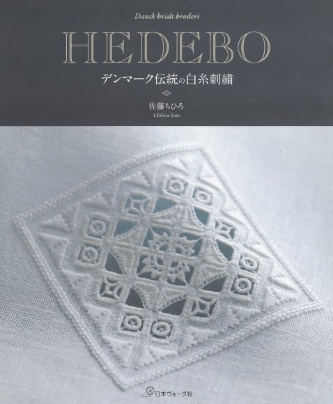 佐藤ちひろ先生「HEDEBO」出版記念1dayレッスン開催決定！_d0238101_18325742.jpg