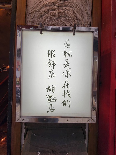 【基隆カフェ】巡り②ミルフィールが台湾一美味しかった！アパレルとの複合カフェ「空白服飾-金派甜點」_b0182708_07284275.jpg