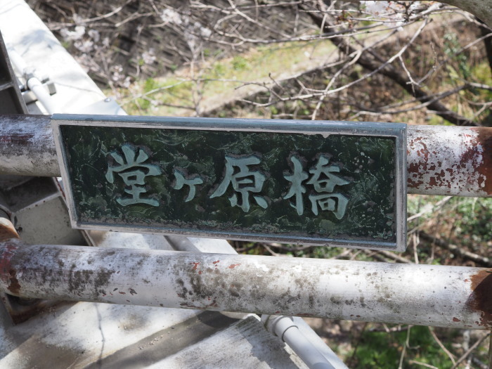 堂ヶ原橋付近の桜_c0116915_00071235.jpg