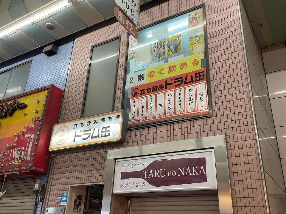立ち飲み居酒屋 ドラム缶 蒲田 ｃ級呑兵衛の絶好調な千鳥足