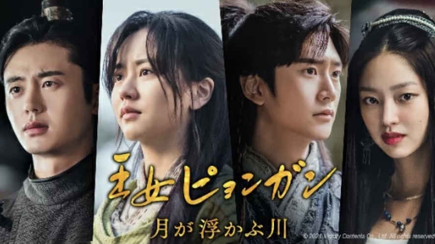 韓ドラ『王女ピョンガン 月が浮かぶ川』 : ふだん着日和