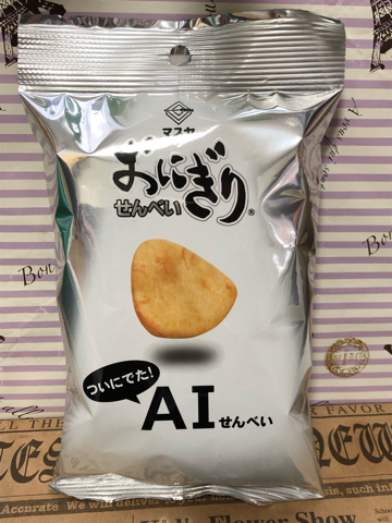 マスヤ おにぎりせんべい ついにでた Aiせんべい 未來 Miku 日和4