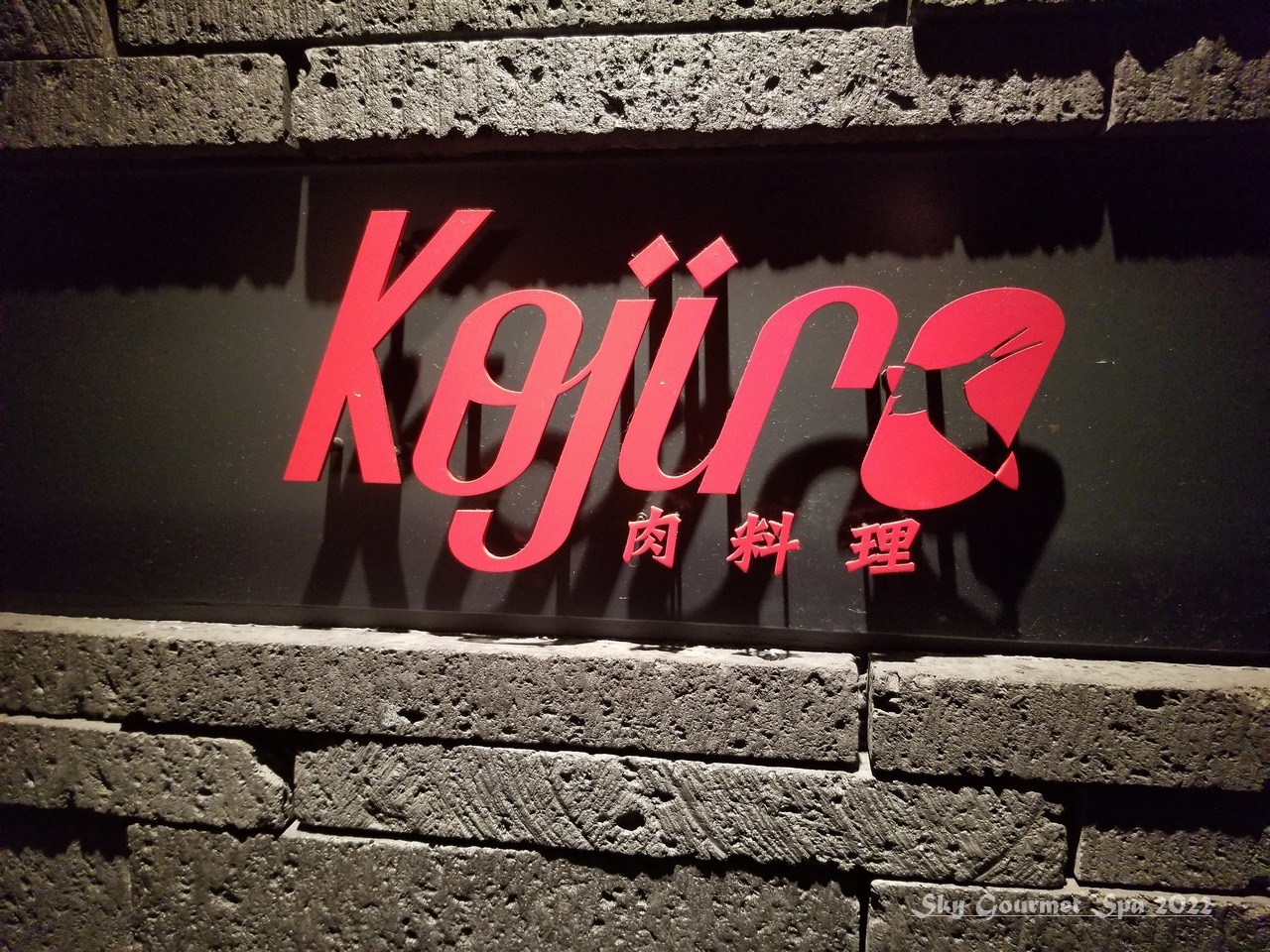 銀座コリドー街の 肉料理 Kojiro 美味しいお肉を堪能した日 前編 22年4月 空とグルメと温泉と