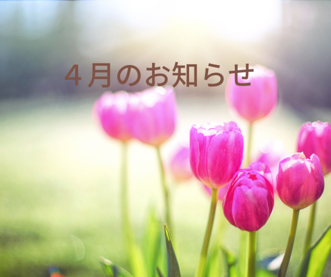 4月のお知らせ_d0217479_02414633.png