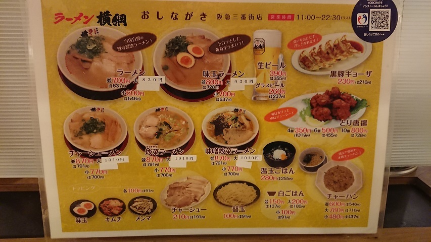 横綱ラーメン 阪急三番街 スカパラ 神戸 美味しい関西 メチャエエで