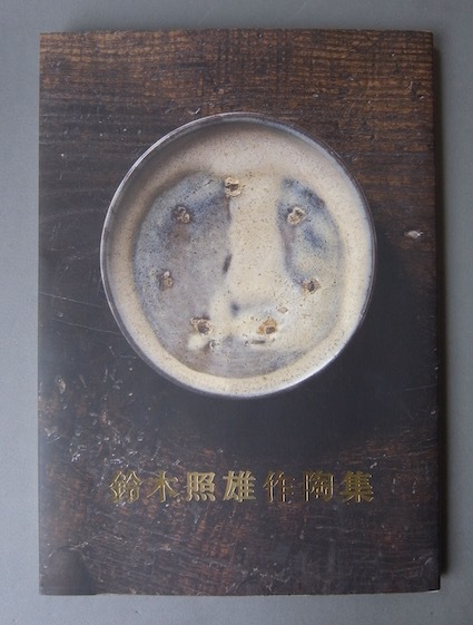 鈴木照雄 陶 その1 : Muntkidy 鈴木照雄 陶 その1 : Muntkidy