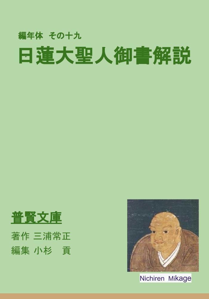 日蓮大聖人　御書要点解説　編年体その十九　アマゾンで電子出版しました。 _f0301354_11295997.jpg