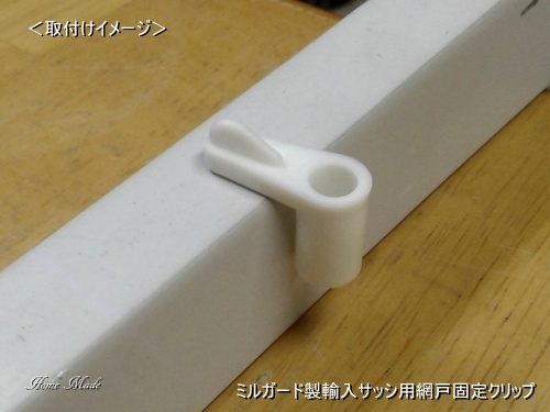 ミルガード製輸入サッシ用網戸固定クリップ_c0108065_19452323.jpg