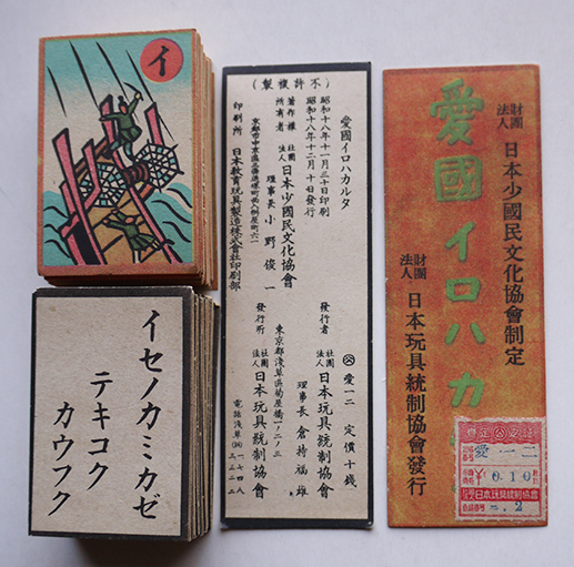 愛国イロハカルタ（財）各47枚揃い 日本玩具統制協会発行 昭和18年