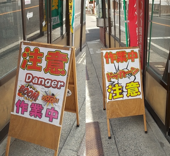 作業中！ 注意！ Danger！_c0094442_10571873.jpg