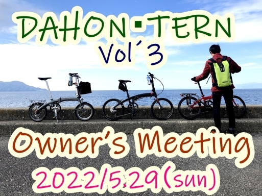 「DAHON/TERNオーナーズミーティングVol´3」開催のおしらせ、_e0154005_23505475.jpg