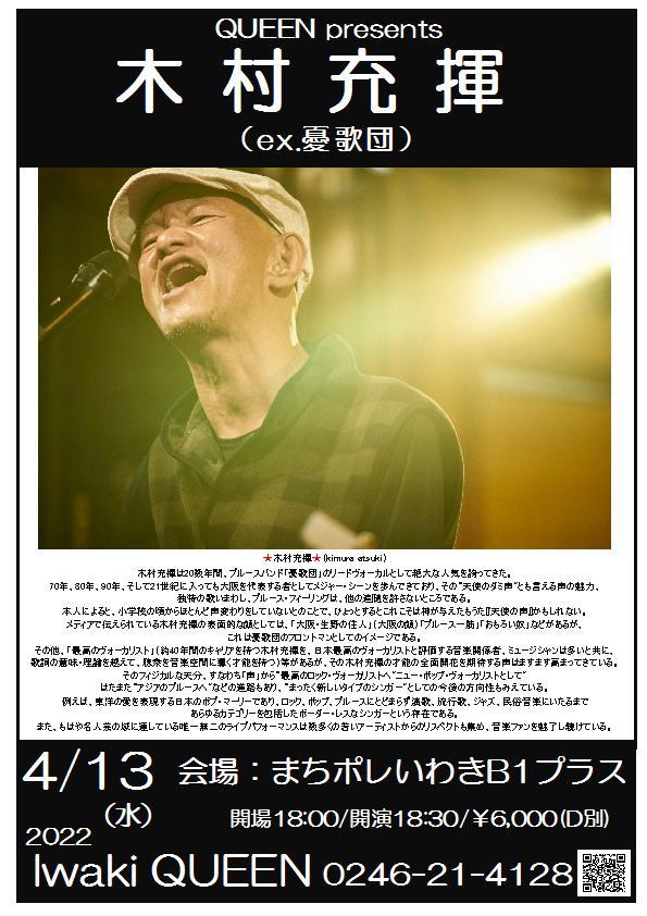 明日(4/13・水)は天使のダミ声 憂歌団の木村充揮さんLiveです!_d0115919_03114523.jpg