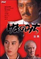 土曜ドラマ　松本清張シリーズ　けものみち (1981)_e0080345_13585294.jpg