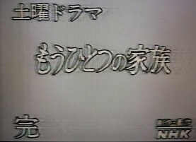 5-28/72-13　NHK土曜ドラマ「もう一つの家族」作　竹山洋１「別離」演出　宮澤俊樹　２「旅立ち」演出　岡田健 こまつ座の時代（アングラの帝王から新劇へ）　_f0325673_11584513.jpg