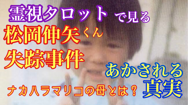 松岡伸矢くん行方不明事件の真実 ティアラの恋を叶えるタロット