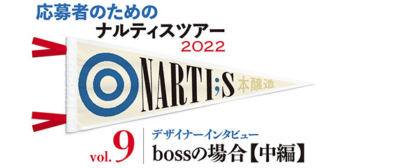 応募者のためのナルティスツアー2022 vol.9_c0048265_16272874.jpg