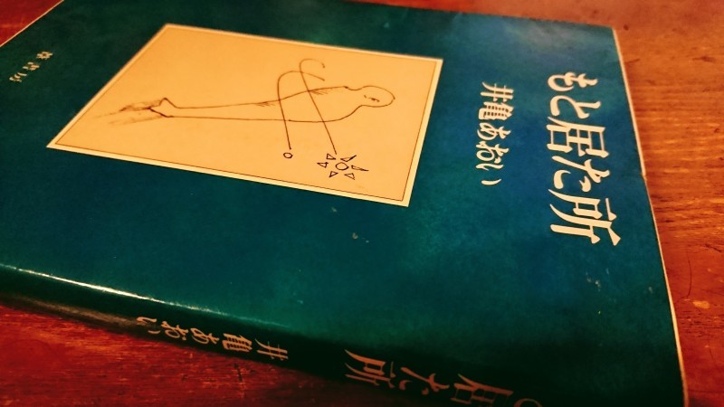 もと居た所』 井亀あおい : 天井桟敷ノ映像庫ト書庫