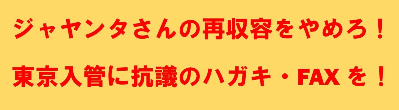 ジャヤンタさんの再収容をやめろ！ 東京入管に抗議のハガキ・FAXを！_e0188516_21492121.jpg