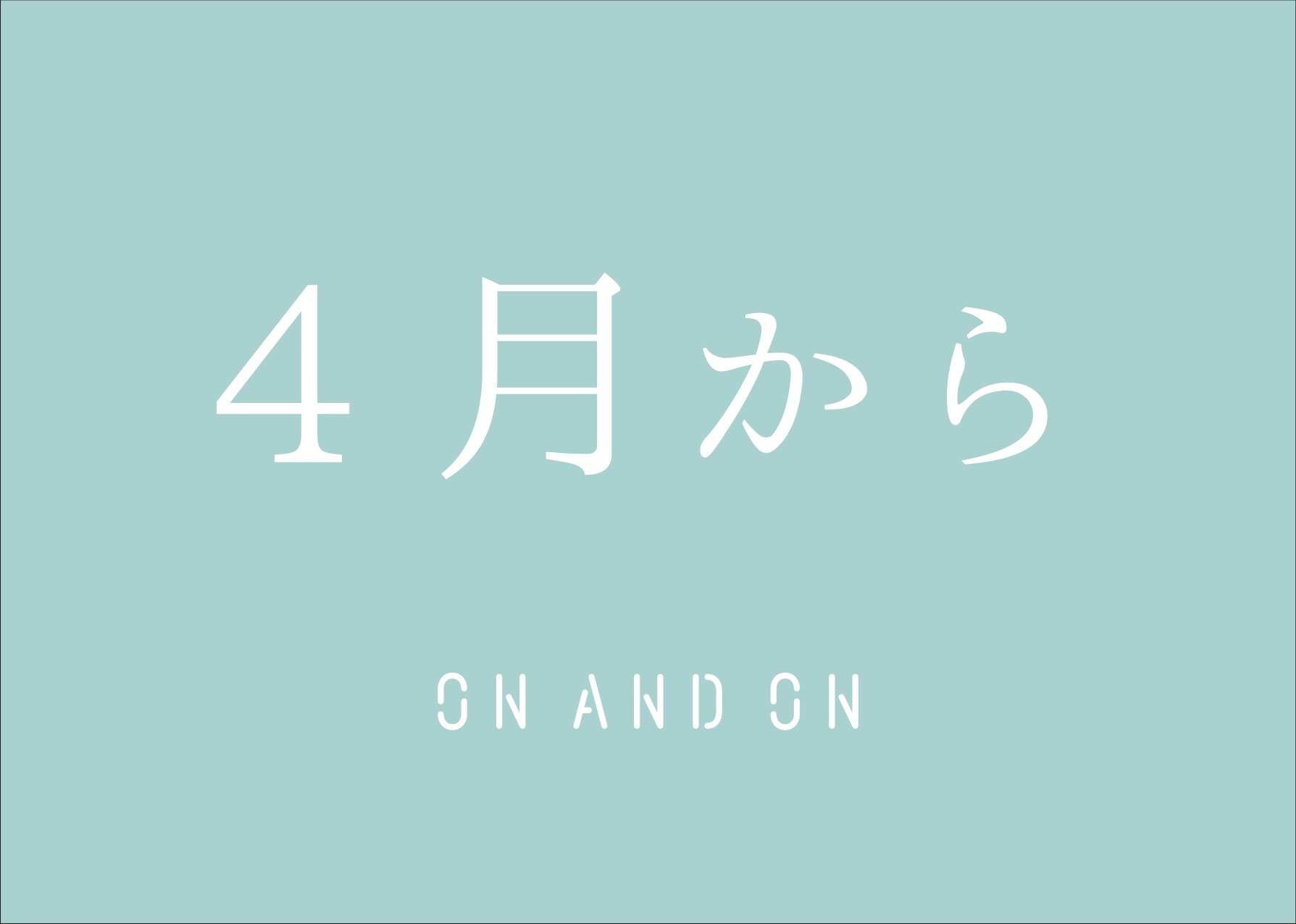 4月から_b0363827_17301832.jpg
