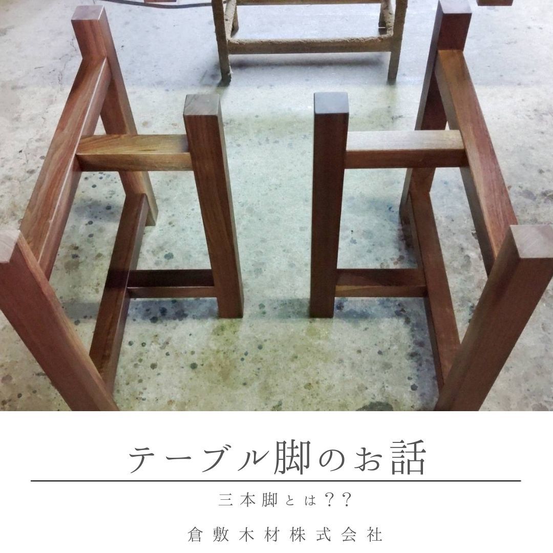 テーブルの脚『三本脚』のお話_b0211845_15241564.jpg