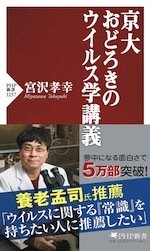『京大 おどろきのウイルス学講義』(本)_b0189364_09273555.jpg