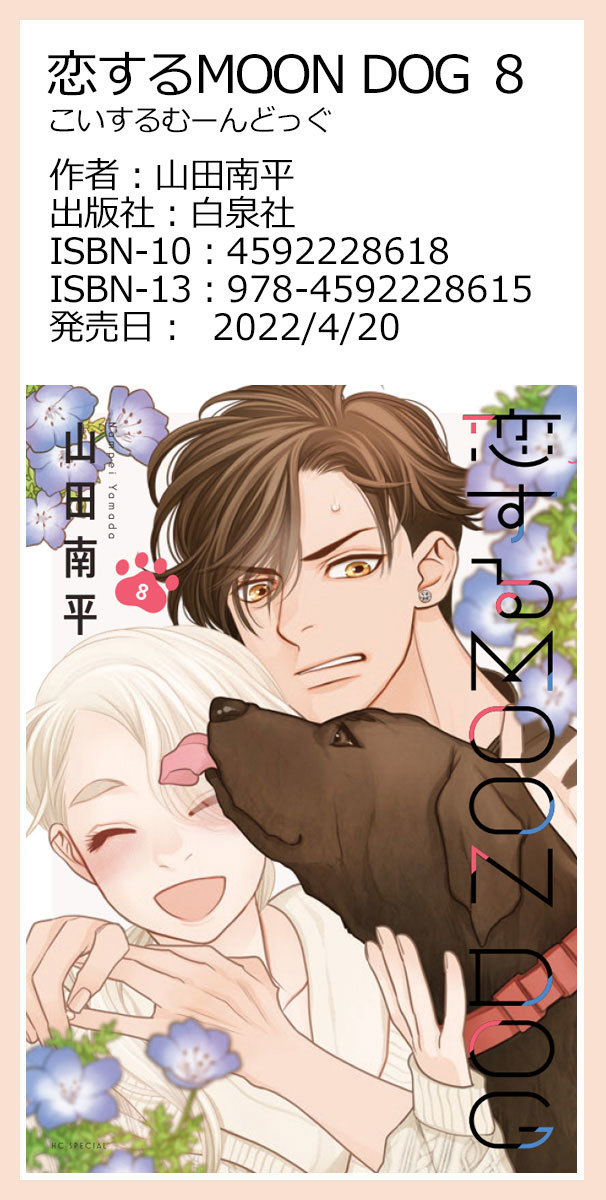 『恋する MOON DOG』8巻+『金色のマビノギオン』6巻 正式発売です_a0342172_17424230.jpg
