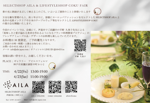【AILA Fair 4/16-17烏丸京都 / 22-23御影神戸 / 28-29麹町東京】_b0115615_13084373.png