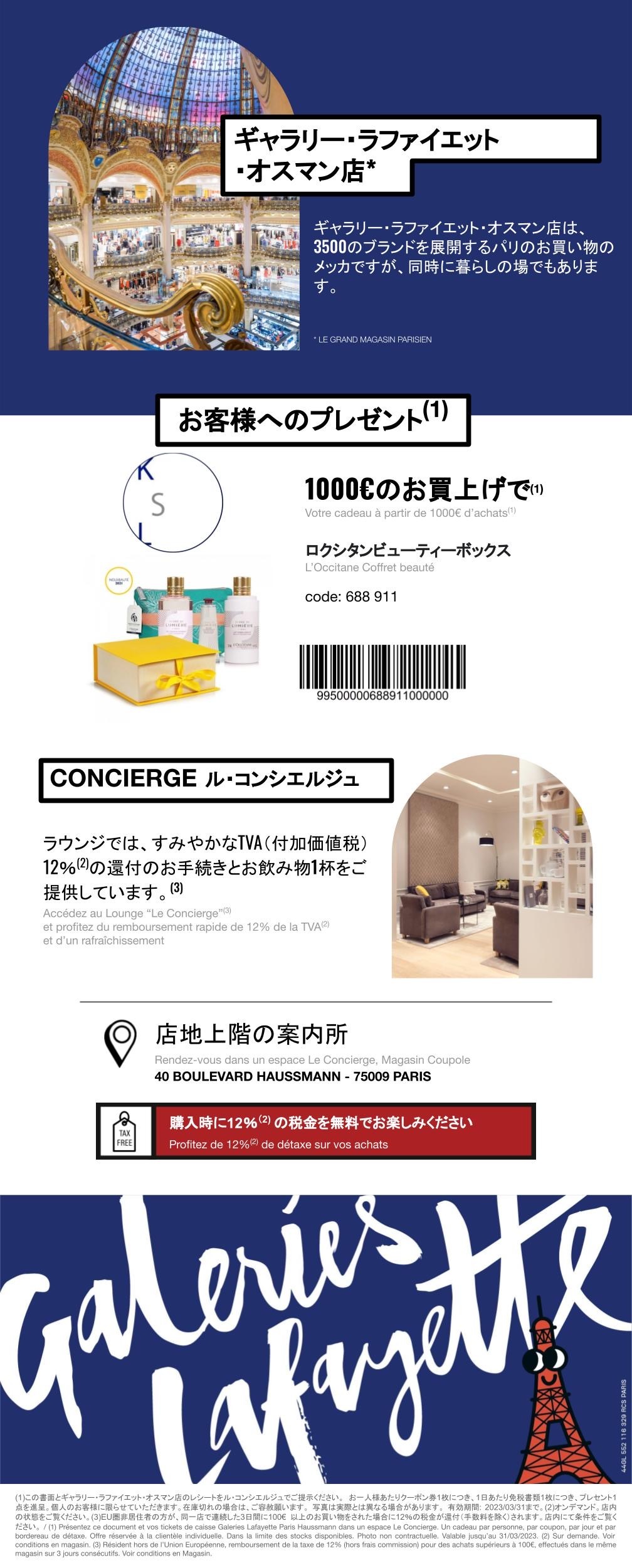 ロクシタンにディプティック! 買い物をしてプレゼントがもらえる ギャラリーラファイエットのクーポン券_a0231632_01354466.jpeg