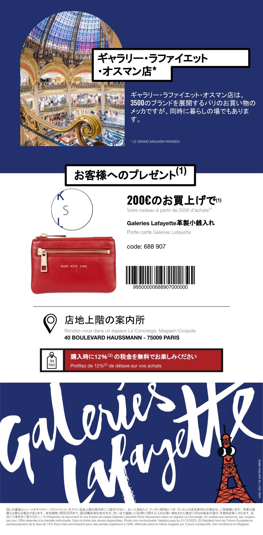 ロクシタンにディプティック! 買い物をしてプレゼントがもらえる ギャラリーラファイエットのクーポン券_a0231632_01365044.jpeg