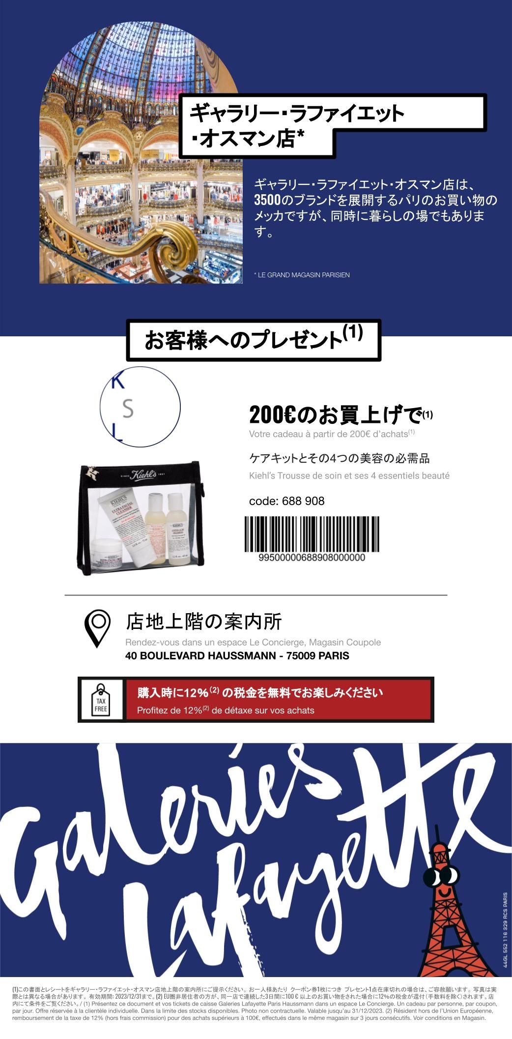 ロクシタンにディプティック! 買い物をしてプレゼントがもらえる ギャラリーラファイエットのクーポン券_a0231632_01370952.jpeg