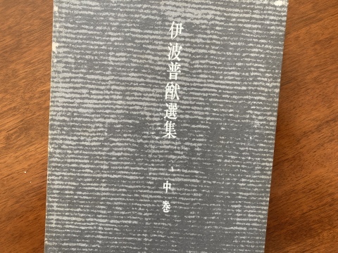伊波普猷と徳利の思い出_b0050651_16474860.jpg