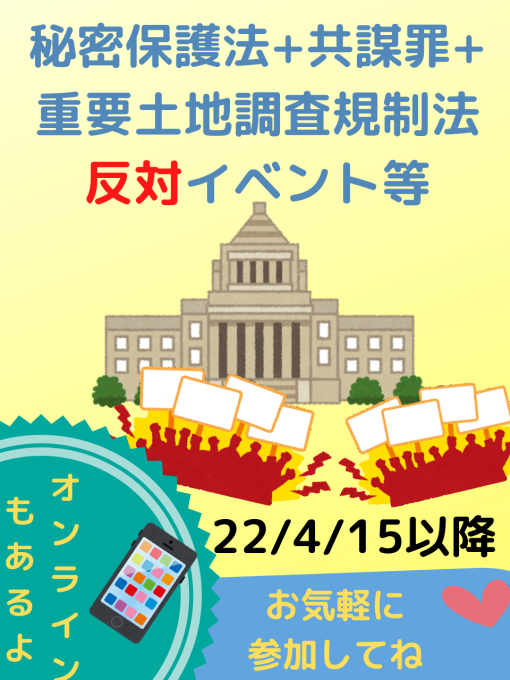 秘密保護法+共謀罪+重要土地調査規制法反対イベント等 22/4/15以降_c0241022_16093546.png