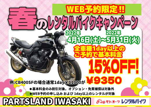 2022春のレンタルバイクキャンペーン！！_b0163075_08535782.jpg