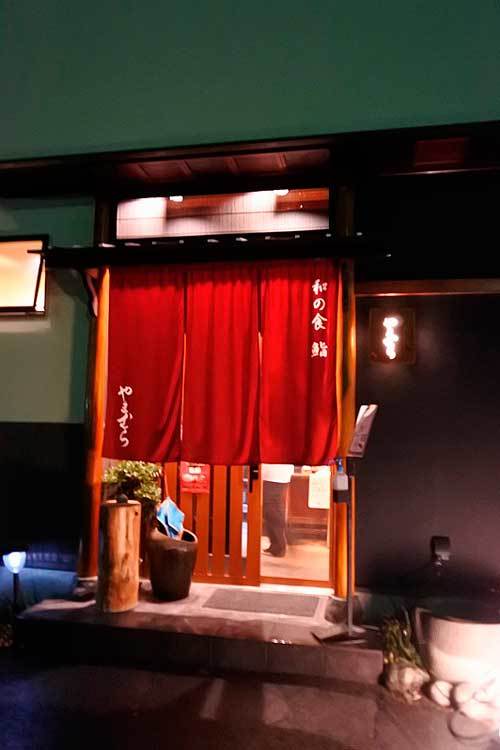 【(山梨グルメ)甲府市「和の食 鮨 やまむら」・・・親子で営む創作和食とお鮨のお店!!】_a0005436_15022083.jpg