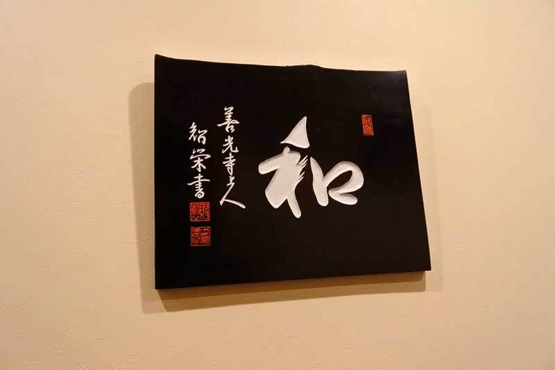 【(山梨グルメ)甲府市「和の食 鮨 やまむら」・・・親子で営む創作和食とお鮨のお店!!】_a0005436_15103234.jpg