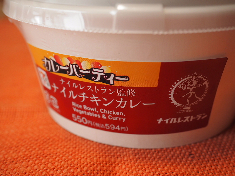 【コンビニカレーの傑作？】 ナイルレストラン監修 ナイルチキンカレー ＠セブンイレブン「華麗なるカレーパーティー」_b0008655_15572683.jpg