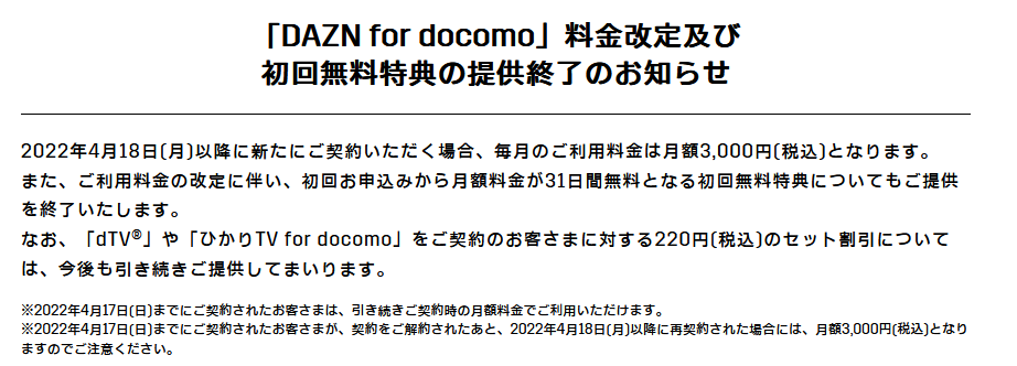 22年4月17日最終 誰でもdazn無料お試し最後のチャンス 無料体験廃止ドコモ値上げ 白ロム中古スマホ購入 節約法