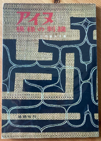 アイヌ 模様の刺繍 三宅喜久子 雄鶏社 古書 古本 - アート アイヌ 模様の刺繍 三宅喜久子 雄鶏社 古書 古本 - アート