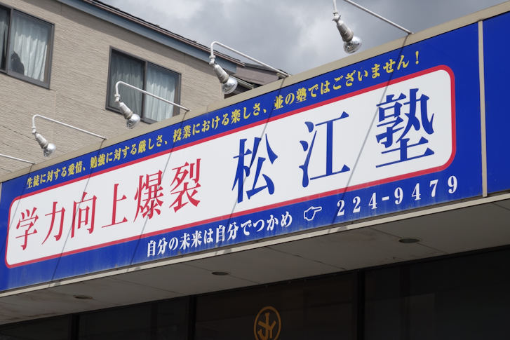 面白看板 2 散歩の変人