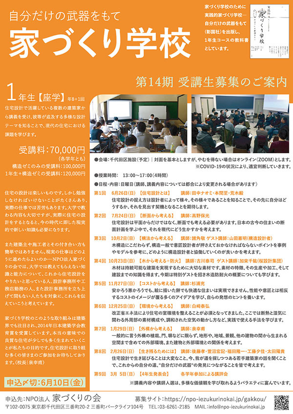 第14期 家づくり学校 6月開講 受講生募集中!_b0186729_22073229.jpg