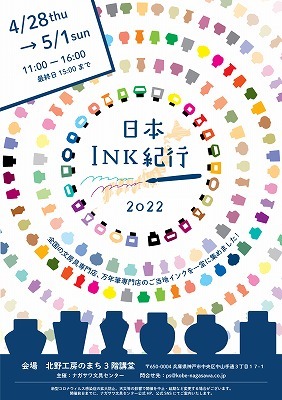 4/18（月）日本INK紀行2022に出展_a0272042_11304877.jpg