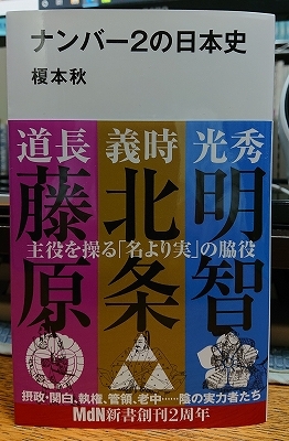 榎本秋さんの新刊『ナンバー２の日本史』！_b0122645_00561385.jpg
