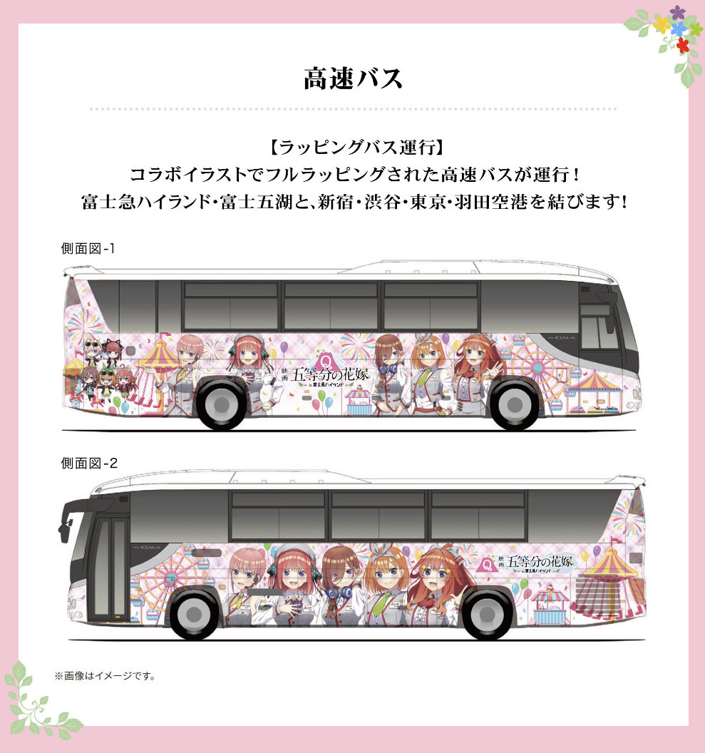 富士急バス 映画 五等分の花嫁 In 富士急ハイランドラッピングバス Sky Lounge Garden Transporter Side 富士急バス 映画 五等分の花嫁 In 富士急ハイランドラッピングバス Sky Lounge Garden Transporter Side