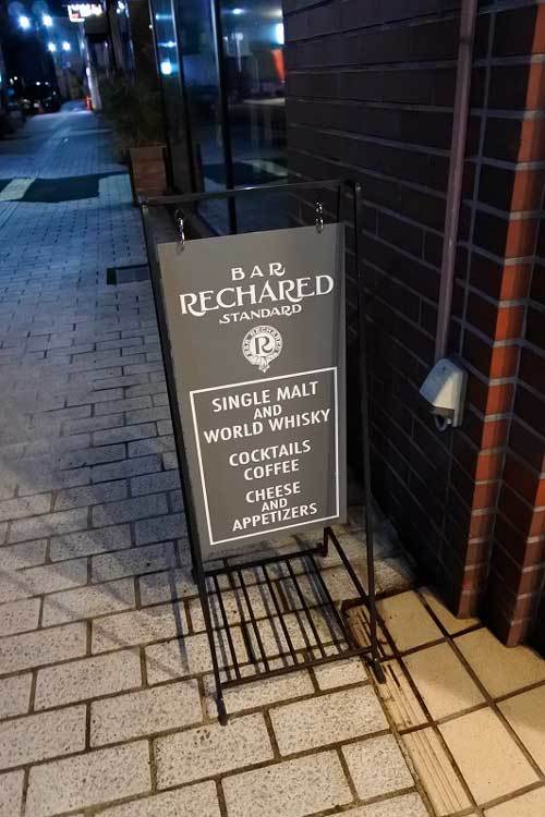 【(山梨グルメ)甲府市「BAR Rechared」・・・「Single malt」&「World Whiskie」&「Cocktail」!! 】_a0005436_19233414.jpg