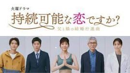 持続可能な恋ですか?～父と娘の結婚行進曲～ 第１話「結婚願望ゼロ33才娘父とＷ婚活始めます!?乱れ咲く春の純恋愛」_e0080345_06162538.jpg