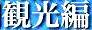 <2021年4月中旬>世界遺産「屋久島」の旅:④(島内周遊・観光編)_c0119160_10553322.jpeg