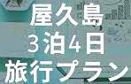 <2021年4月中旬>世界遺産「屋久島」の旅:④(島内周遊・観光編)_c0119160_10555488.jpeg